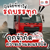 ปัจจัยใดที่ควรคำนึงถึงเมื่อรถบรรทุกถูกจำกัดความเร็วและแรงบิด ?