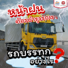 หน้าฝนต้องบำรุงรักษารถบรรทุกอย่างไร?