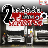 2 เคล็ดลับในการเลือกเครื่องยนต์