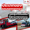 ประเภทของรถบรรทุกลากจูงและอุปกรณ์ส่วนเสริมที่ใช้ในรถบรรทุก