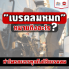 &quot;เบรกลมหมด&quot; หมายถึงอะไร ทำไมรถบรรทุกถึงใช้เบรกลม