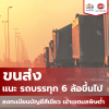 ขนส่ง แนะ รถโดยสาร-รถบรรทุก 6 ล้อขึ้นไป ลงทะเบียนบัญชีสีเขียว เข้าเขตมลพิษต่ำ