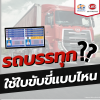 รถบรรทุกใช้ใบขับขี่แบบไหน