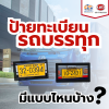 ป้ายทะเบียนรถบรรทุกมีแบบไหนบ้าง