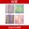 ผ้าตาข่ายไล่สี