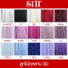 ผ้าลูกไม้กุหลาบ 3D
