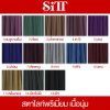 ผ้าสตาไลท์พรีเมี่ยม [เนื้อยืด]