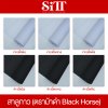 ผ้าสาลูกาว (ตรา Black Horse)