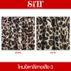 ผ้าไหมอิตาลี ลายเสือ [ลาย 3]