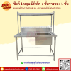 ซิงค์ 1 หลุม+ชั้นวาง 1 ชั้น