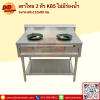 เตาไทย 2 หัว KB5 มีพื้นล่าง