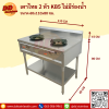 เตาไทย 2 หัว KB5 มีพื้นล่าง