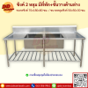 ซิงค์ 2 หลุม มีที่พัก + ตะแกรง