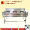เตาไทย 3 หัว KB-5 มีรางน้ำ