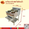 เตาไทย 4 หัว KB-5 ไม่มีรางน้ำ