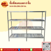 ชั้นวางของสแตนเลส 4 ชั้น แบบซี่