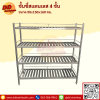 ชั้นวางของสแตนเลส 4 ชั้น แบบซี่