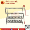 ชั้นวางของสแตนเลส 4 ชั้น แบบซี่