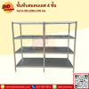 ชั้นวางของสแตนเลส 4 ชั้น แบบทึบ