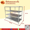 ชั้นวางของสแตนเลส 4 ชั้น แบบทึบ