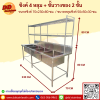 ซิงค์ 4 หลุม +ชั้นวาง 2 ชั้น
