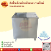 ถังน้ำแข็งหน้าตรง