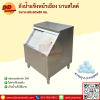 ถังน้ำแข็งฝาเฉียง บานสไลด์
