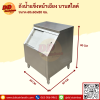 ถังน้ำแข็งฝาเฉียง บานสไลด์