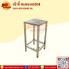 เก้าอี้ สแตนเลส304
