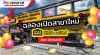 ร้าน ฟิกซ์ แอนด์ บิลด์ สาขาลำสามแก้ว ฉลองเปิดสาขาใหม่ พบโปรโมชั่นส่วนลดพิเศษและของแถมมากมาย ร้าน ฟิกซ์ แอนด์ บิลด์ สาขาลำสามแก้ว ฉลองเปิดสาขาใหม่ พบโปรโมชั่นส่วนลดพิเศษและของแถมมากมาย