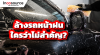  ล้างรถหน้าฝนใครว่าไม่สำคัญ?