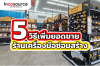 5 วิธีเพิ่มยอดขายร้านเครื่องมือซ่อมสร้าง 5 วิธีเพิ่มยอดขายร้านเครื่องมือซ่อมสร้าง