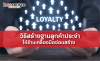 วิธีสร้างฐานลูกค้าประจำให้ร้าน (Loyalty Tip)