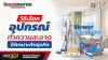 วิธีเลือกอุปกรณ์ทำความสะอาดให้เหมาะกับธุรกิจ