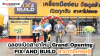 ฉลองเปิดสาขาใหม่ Grand Opening FIX AND BUILD สาขาทุ่งเศรษฐี ฉลองเปิดสาขาใหม่ Grand Opening FIX AND BUILD สาขาทุ่งเศรษฐี