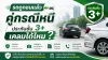 รถถูกชน คู่กรณีหนี  ทำประกัน 3+  เคลมได้ไหม
