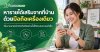 หารายได้เสริมจากที่บ้านด้วยมือถือ เริ่มงานนายหน้าประกันภัยอย่างไรให้ประสบความสำเร็จ หารายได้เสริมจากที่บ้านด้วยมือถือ เริ่มงานนายหน้าประกันภัยอย่างไรให้ประสบความสำเร็จ