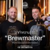 มาทำความรู้จัก Brewmaster มาทำความรู้จัก Brewmaster