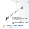 โช้คแก๊สสปริงยกบานตู้- ชนิดเปิดขึ้น 1 ชิ้น (Gas Spring for Lift-Up Cabinet Door , 1 Piece)