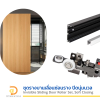 ชุดรางบานเลื่อนแบบซ่อน ปิดนุ่มนวล, 80 กก. (Invisible Sliding Door Track Set, Soft-Closing, 80 kgs.)