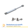 โช้คแก๊สสปริงยกบานตู้- ชนิดเปิดขึ้น 1 ชิ้น (Gas Spring for Lift-Up Cabinet Door , 1 Piece)