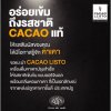 อร่อยเข้ม ถึงรสชาติ Cacao แท้