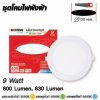 Shining โคม LED Downlight ฝังฝ้า ทรงกลม 9-15W