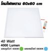 Shining โคม LED Panel Light ทรงเหลี่ยม 40-45 W