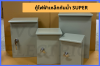 ตู้ไฟฟ้ากันน้ำ Super - ป้องกันฝุ่นและน้ำ คุณภาพสูง ตู้ไฟฟ้ากันน้ำ Super - ป้องกันฝุ่นและน้ำ คุณภาพสูง