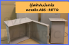 ตู้ไฟฟ้าพลาสติก ABS กันน้ำ Ritto EU ป้องกันฝุ่น กันน้ำ ตู้ไฟฟ้าพลาสติก ABS กันน้ำ Ritto EU ป้องกันฝุ่น กันน้ำ