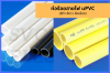 ท่อร้อยสายไฟ PVC สีขาว ดำ เหลือง uPVC Conduit ของ PRI