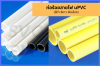 ท่อร้อยสายไฟ PVC สีขาว ดำ เหลือง uPVC Conduit ของ PRI ท่อร้อยสายไฟ PVC สีขาว ดำ เหลือง uPVC Conduit ของ PRI