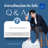 ไลโอ Lyo คำถาม ไลโอ Lyo คำถาม