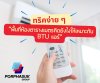 ทริคง่าย ๆ พื้นที่ห้องตารางเมตรคิดยังไงให้เหมาะกับ BTU แอร์ ทริคง่าย ๆ พื้นที่ห้องตารางเมตรคิดยังไงให้เหมาะกับ BTU แอร์